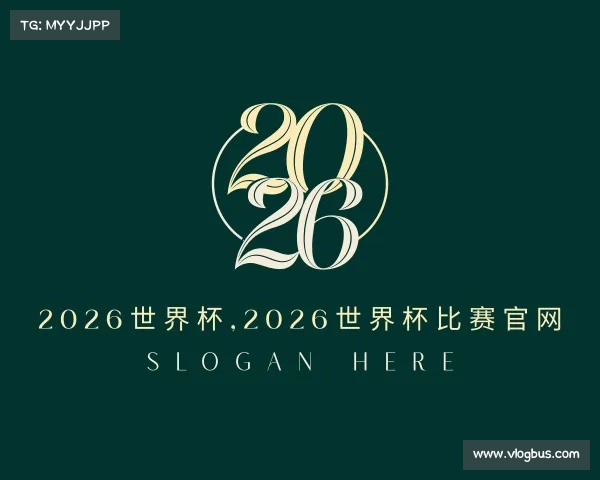 解读2026世界杯,2026世界杯比赛官网